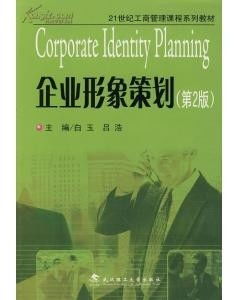 企业形象策划与信息系统集成服务的深度融合——基于《企业形象策划 第2版》的现代视角