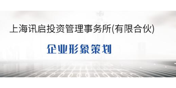 金山区正规策划服务包括什么 企业形象策划详解